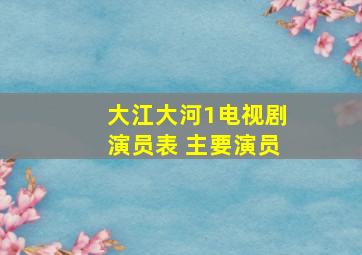 大江大河1电视剧演员表 主要演员